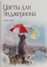 Сегодня я читаю... Отзывы о книге Дэниела Киза «Цветы для Элджернона»