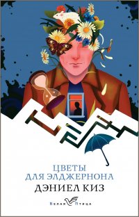 Сегодня я читаю... Отзывы о книге Дэниела Киза «Цветы для Элджернона»