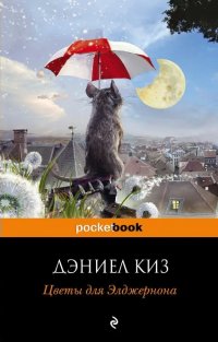 Сегодня я читаю... Отзывы о книге Дэниела Киза «Цветы для Элджернона»