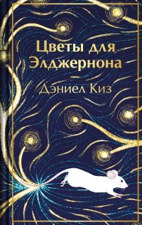 Сегодня я читаю... Отзывы о книге Дэниела Киза «Цветы для Элджернона»