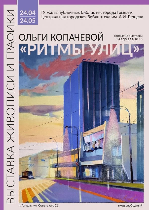 «Ритмы улиц» Ольги Копачёвой