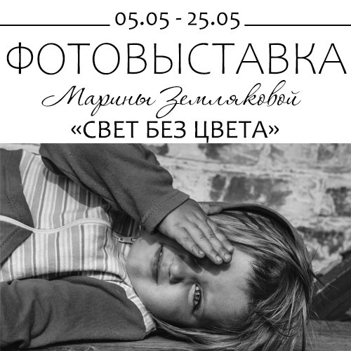 «Свет без цвета»