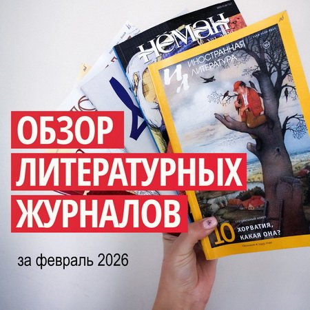 Новинки литературных журналов. Февраль 2026