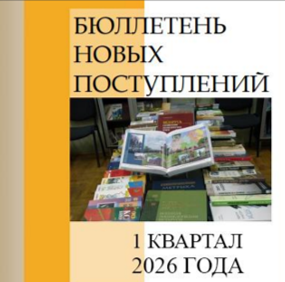 Бюллетень новых поступлений за I квартал 2026 года