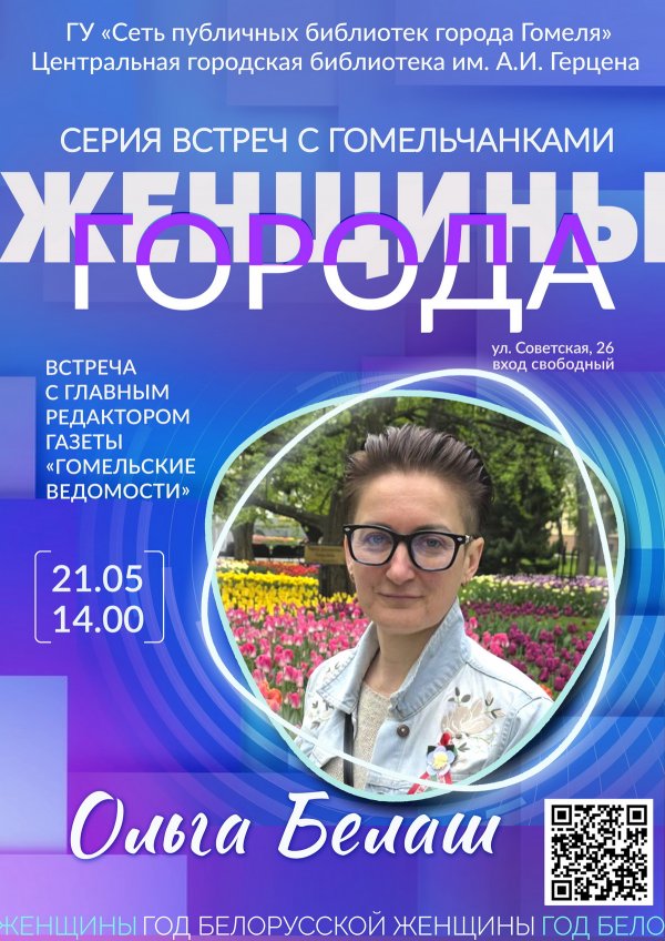 «Женщины города»: Ольга Белаш