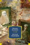 Выбранные временем: Михаил Булгаков