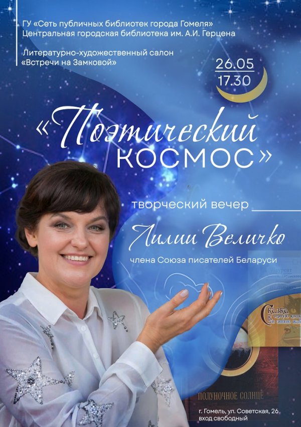 Поэтический космос