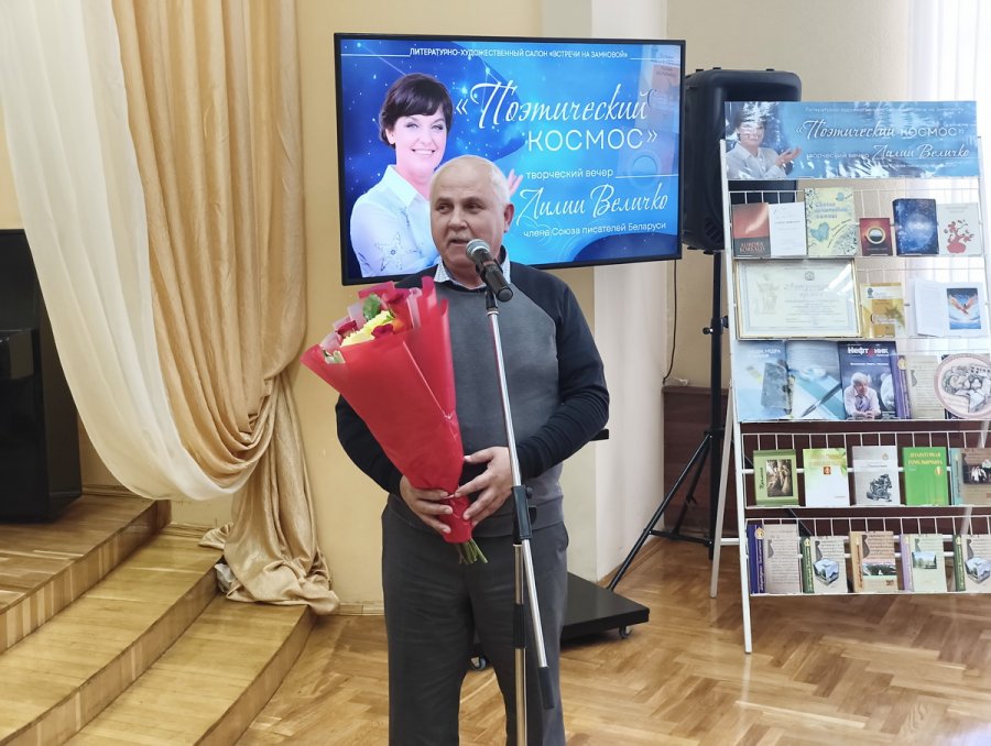 Творческий вечер Лилии Величко «Поэтический космос»