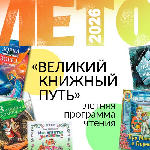Летняя программа чтения