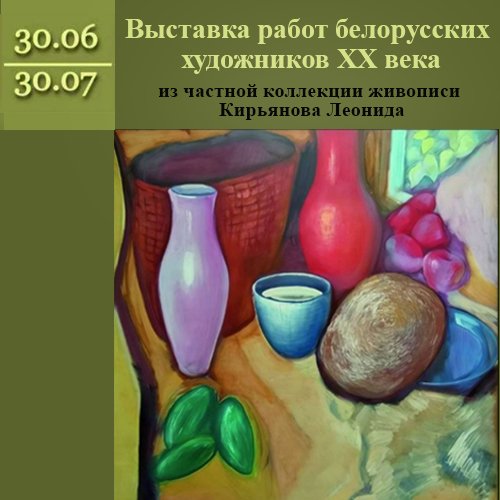 Выставка работ белорусских художников из частной коллекции Леонида Кирьянова