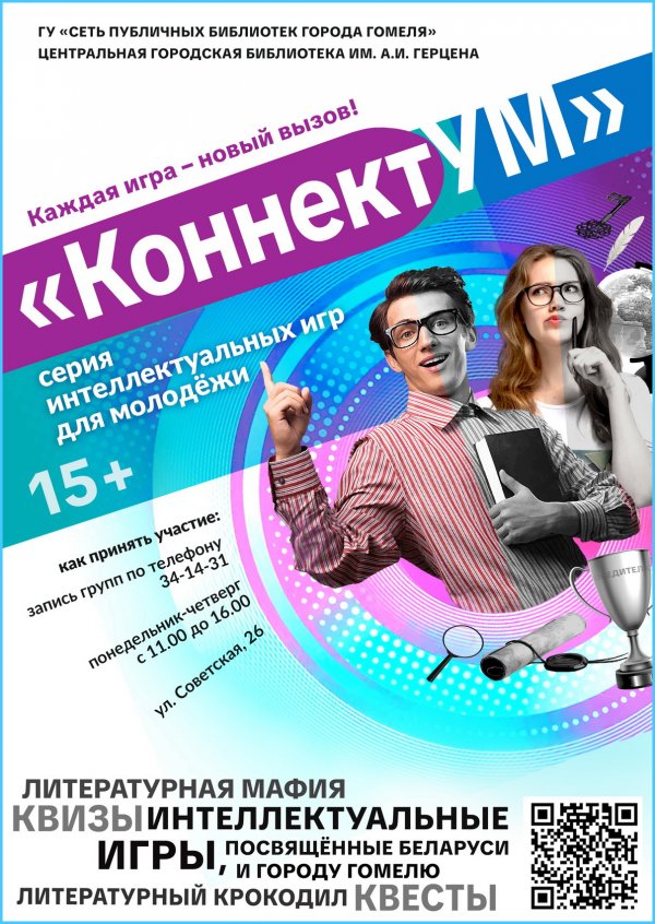 Интеллектуальный турнир “Беларусь – мая Айчына!”.