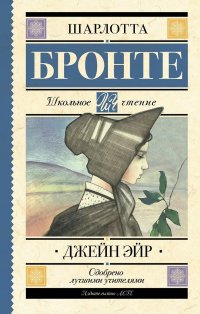 Сегодня я читаю... Отзывы о книге Шарлотты Бронте «Джейн Эйр» Сегодня я читаю... Отзывы о книге Шарлотты Бронте «Джейн Эйр»