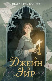 Сегодня я читаю... Отзывы о книге Шарлотты Бронте «Джейн Эйр» Сегодня я читаю... Отзывы о книге Шарлотты Бронте «Джейн Эйр»