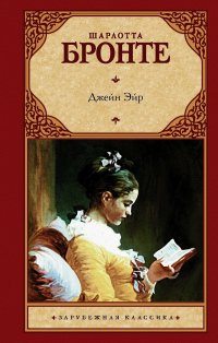 Сегодня я читаю... Отзывы о книге Шарлотты Бронте «Джейн Эйр» Сегодня я читаю... Отзывы о книге Шарлотты Бронте «Джейн Эйр»