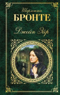 Сегодня я читаю... Отзывы о книге Шарлотты Бронте «Джейн Эйр» Сегодня я читаю... Отзывы о книге Шарлотты Бронте «Джейн Эйр»