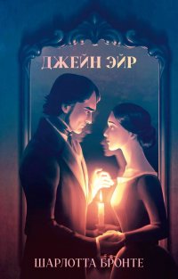 Сегодня я читаю... Отзывы о книге Шарлотты Бронте «Джейн Эйр» Сегодня я читаю... Отзывы о книге Шарлотты Бронте «Джейн Эйр»