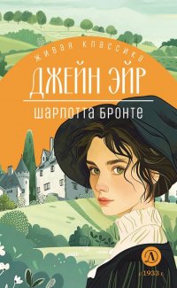 Сегодня я читаю... Отзывы о книге Шарлотты Бронте «Джейн Эйр» Сегодня я читаю... Отзывы о книге Шарлотты Бронте «Джейн Эйр»