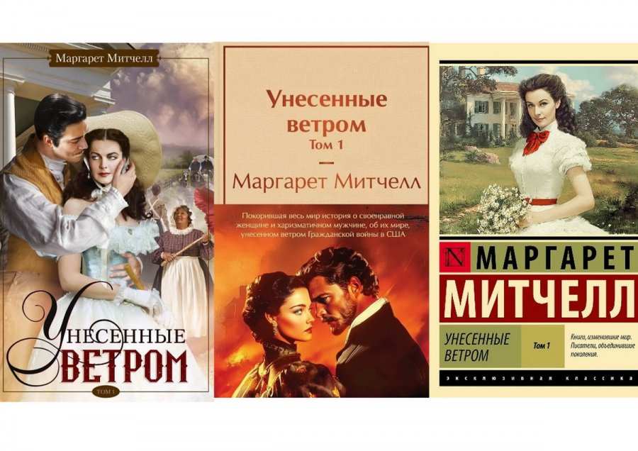 «Выбранные временем. Маргарет Митчелл «Унесённые ветром»