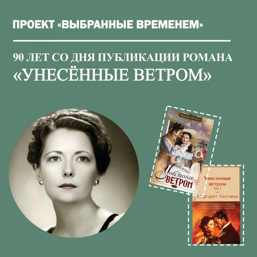 «Выбранные временем. Маргарет Митчелл «Унесённые ветром»