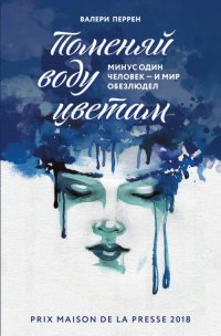 Сегодня я читаю... Отзывы о книге Валери Перрен «Поменяй воду цветам»