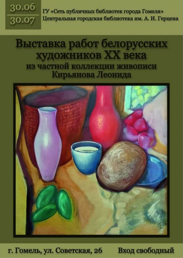 Выставка работ белорусских художников из частной коллекции Леонида Кирьянова