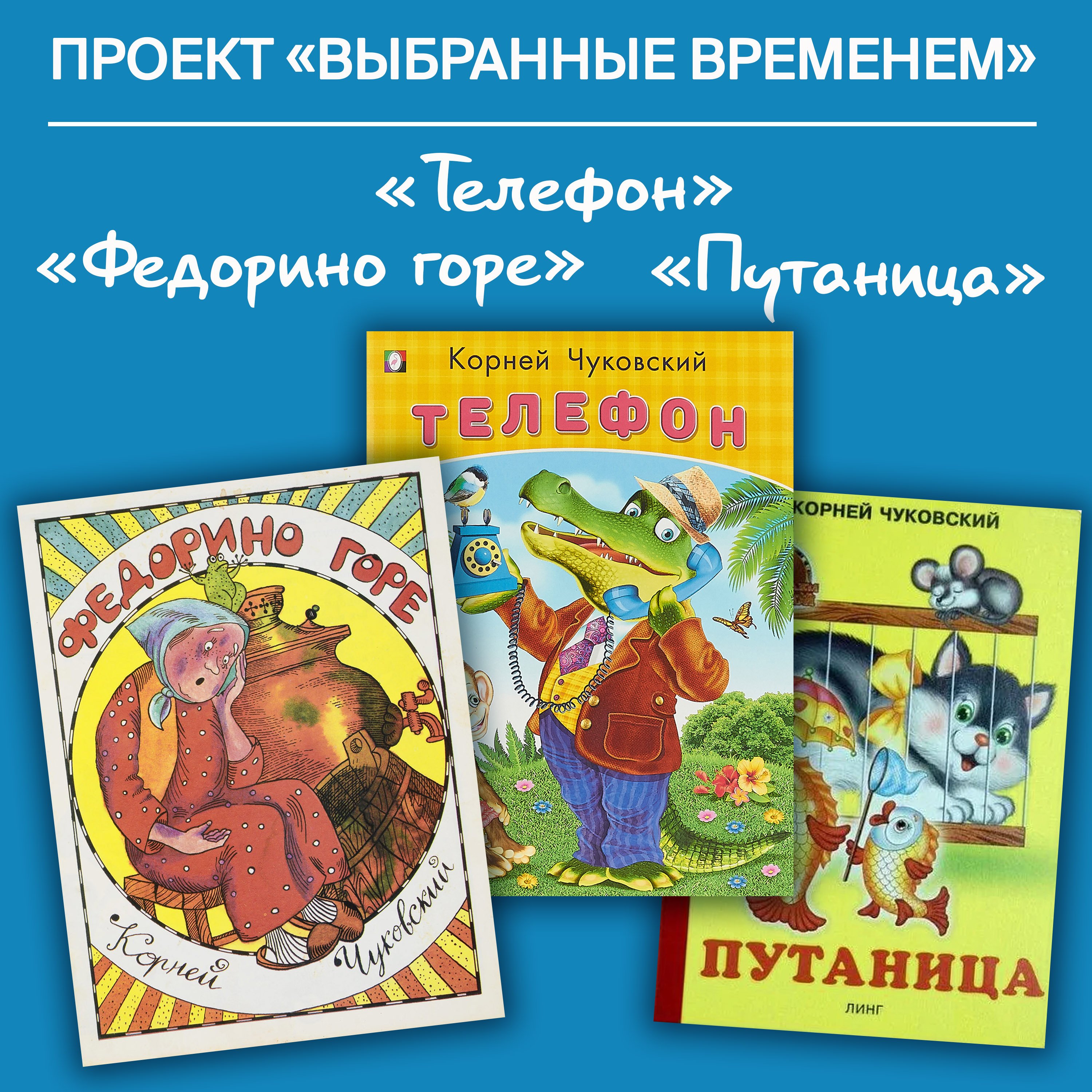 «Выбранные временем». Корней Чуковский «Телефон», «Федорино горе», «Путаница»