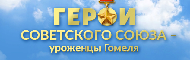 Герои Советского Союза