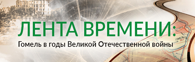 Лента времени