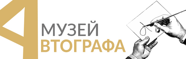 Музей автографа