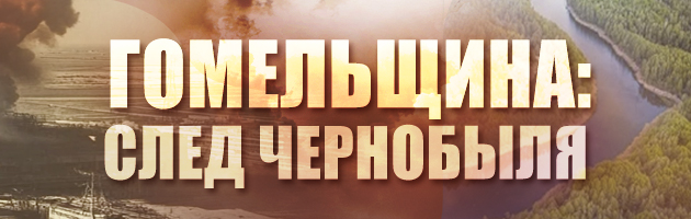 Гомельщина: след Чернобыля
