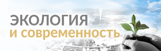 Экология и современность