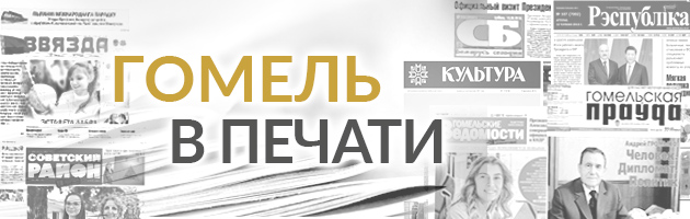 Гомель в печати