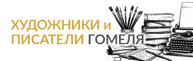 Художники и писатели Гомеля