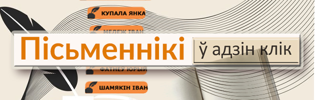 Пісьменнікі ў адзін клік