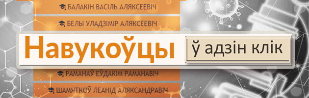 Навукоўцы ў адзін клік