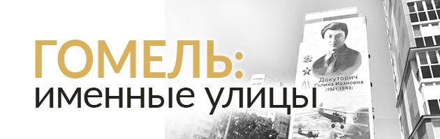 Гомель: именные улицы