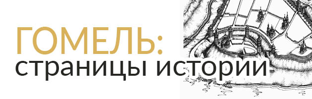 Гомель: страницы истории