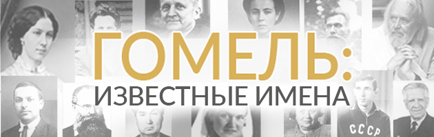 Гомель: известные имена