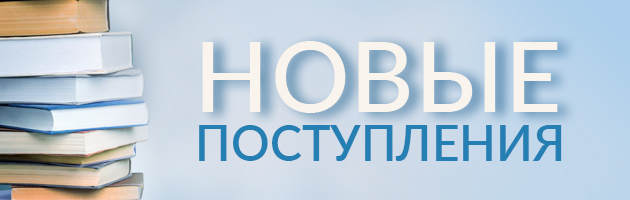 Новые поступления