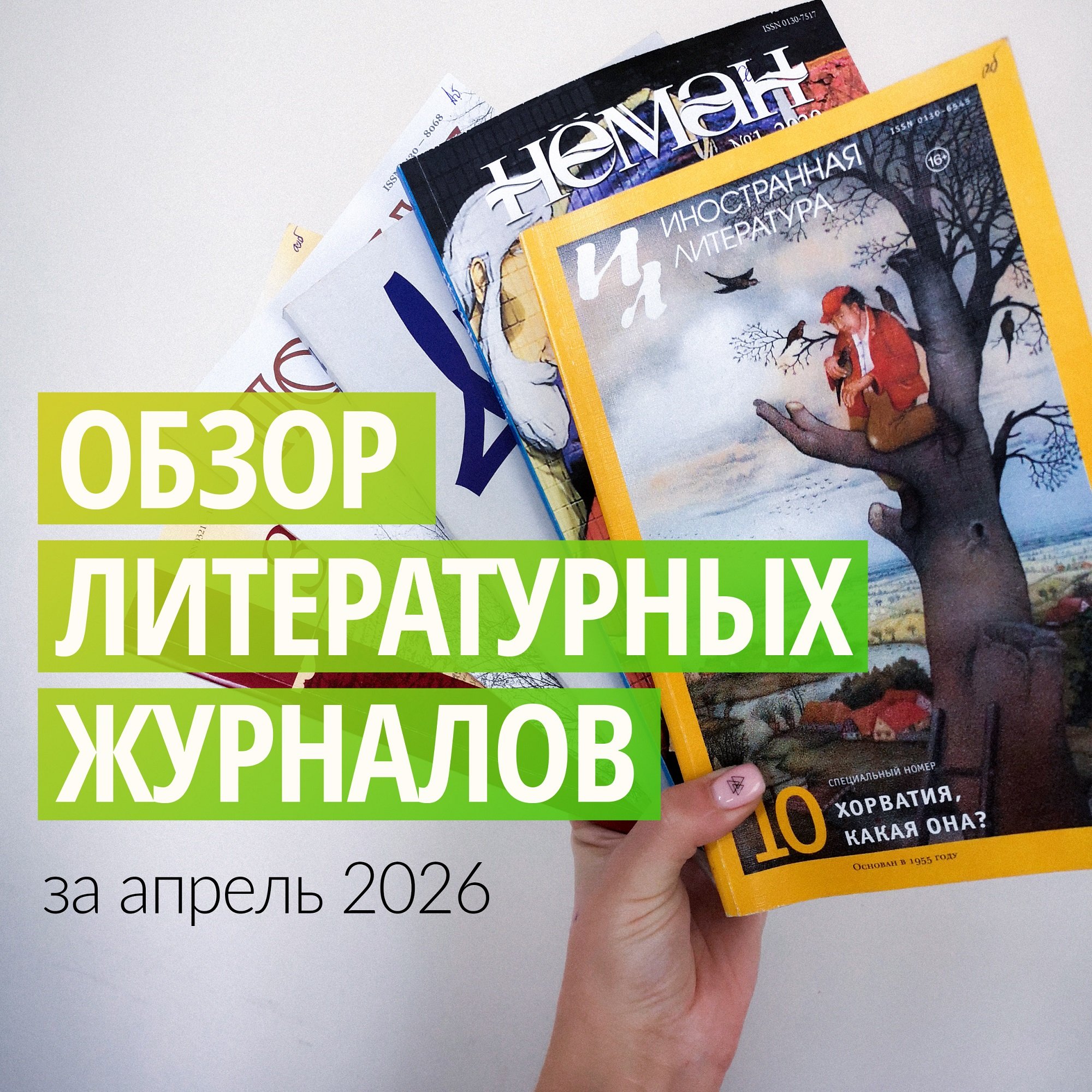 Новинки литературных журналов. Апрель 2026