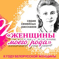 Женщины рода Дьяковых