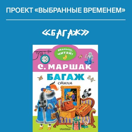 «Выбранные временем». Самуил Маршак «Багаж»