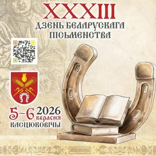День белорусской письменности – 2026