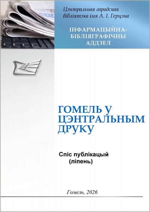 "Гомель у цэнтральным друку"