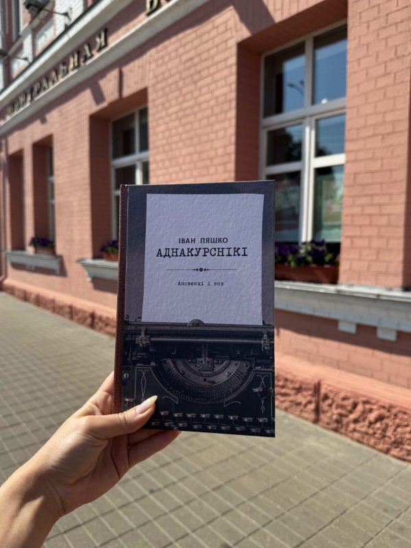 Сегодня я читаю... Отзывы о книге Ивана Пешко «Однокурсники»