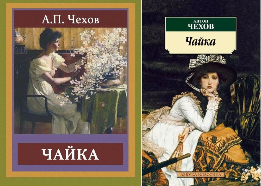 Выбранные временем. Антон Чехов «Чайка»