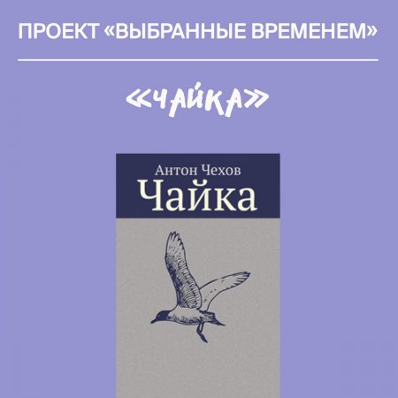 Выбранные временем. Антон Чехов «Чайка»