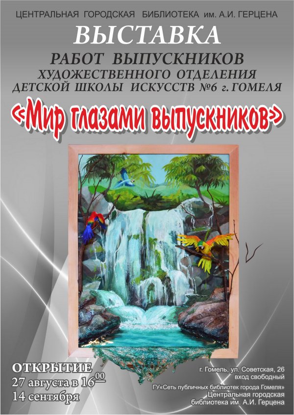 Мир глазами выпускников