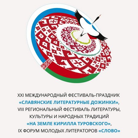 «Славянские литературные Дожинки - 2026»
