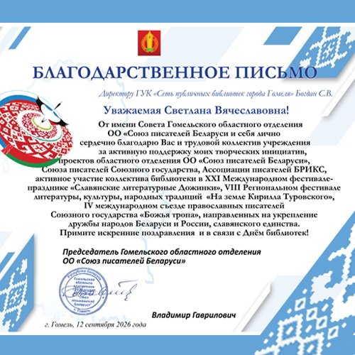 Благодарственное письмо ко Дню библиотек